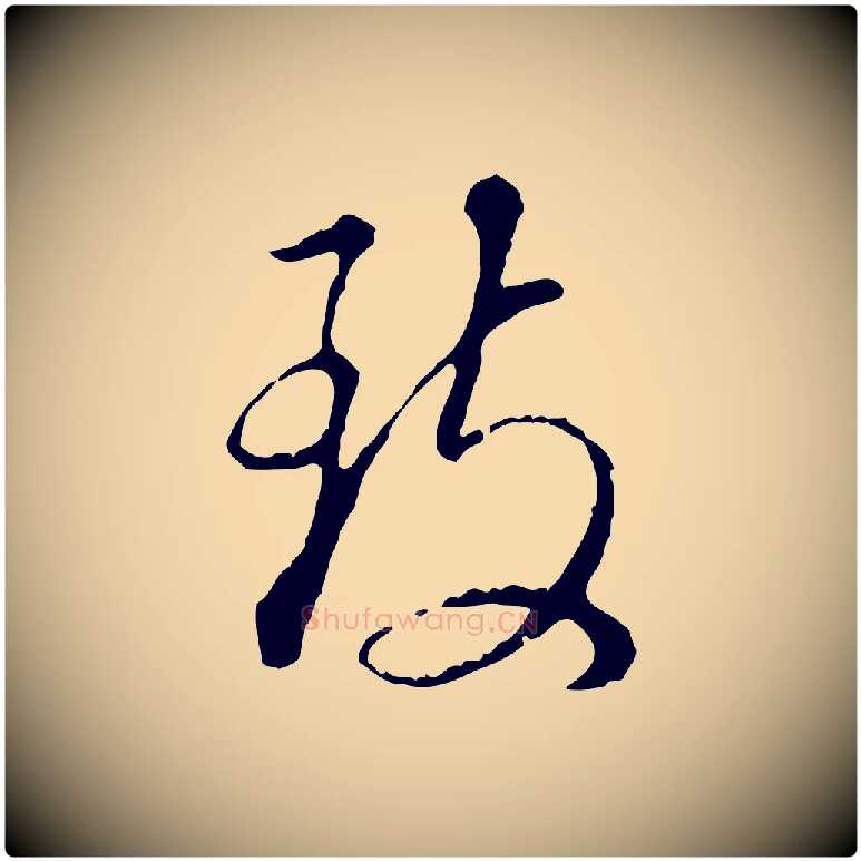 致毛笔行书写法,摘自明代董其昌跋洛神赋十三行补