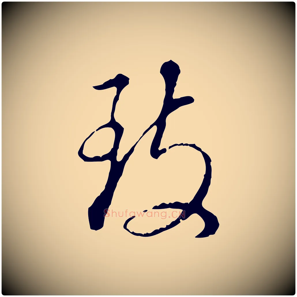致毛笔行书写法,摘自明代董其昌跋洛神赋十三行补