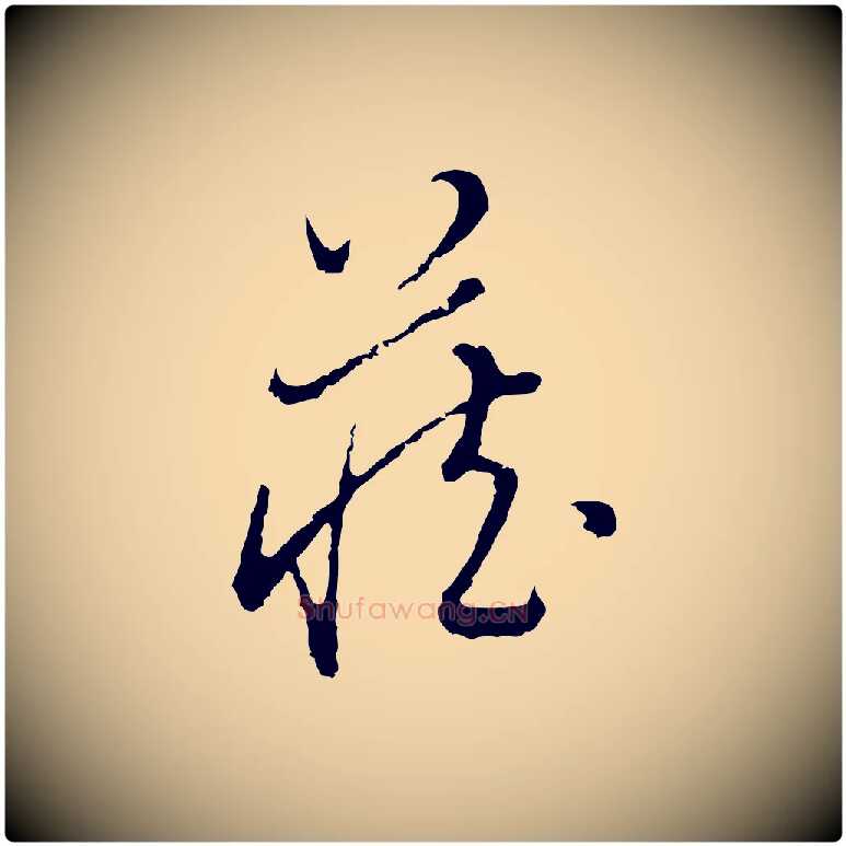 藏毛笔行书写法,摘自明代董其昌跋洛神赋十三行补