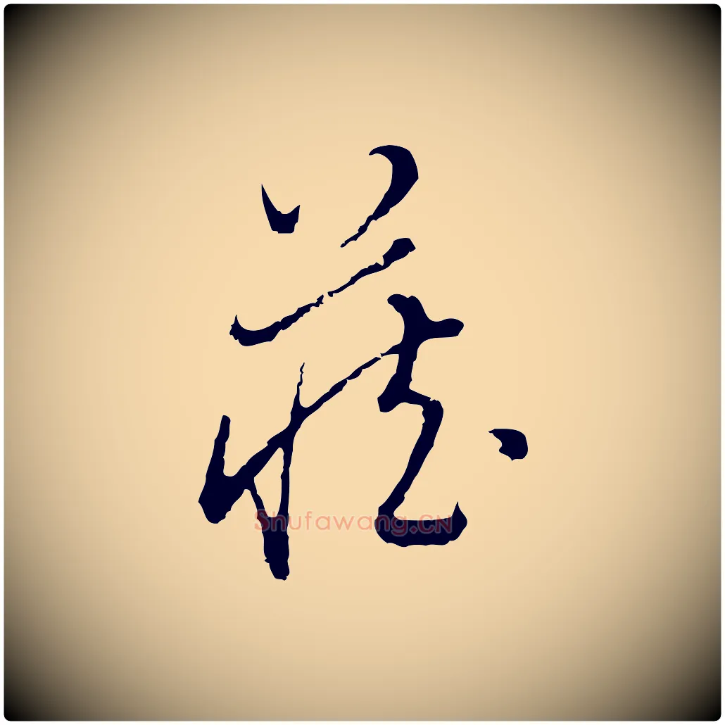 藏毛笔行书写法,摘自明代董其昌跋洛神赋十三行补