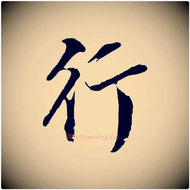 行毛笔行书写法,摘自明代董其昌跋洛神赋十三行补