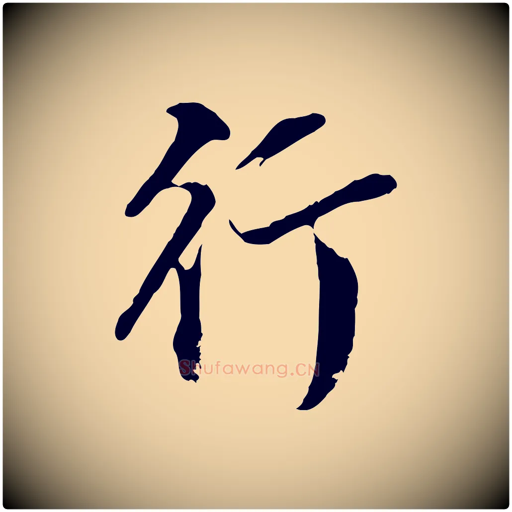 行毛笔行书写法,摘自明代董其昌跋洛神赋十三行补