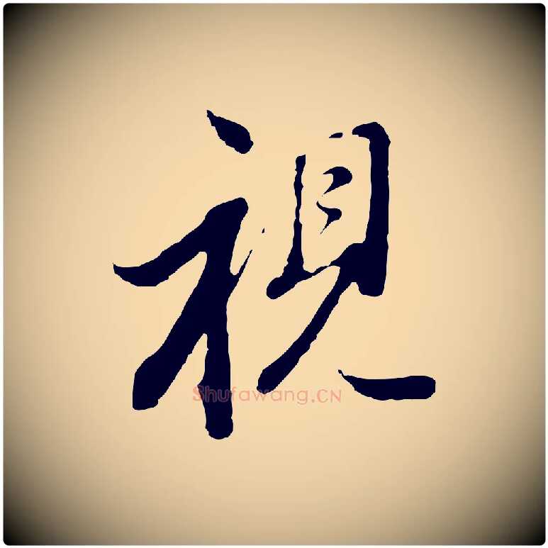 視毛笔行书写法,摘自明代董其昌跋洛神赋十三行补