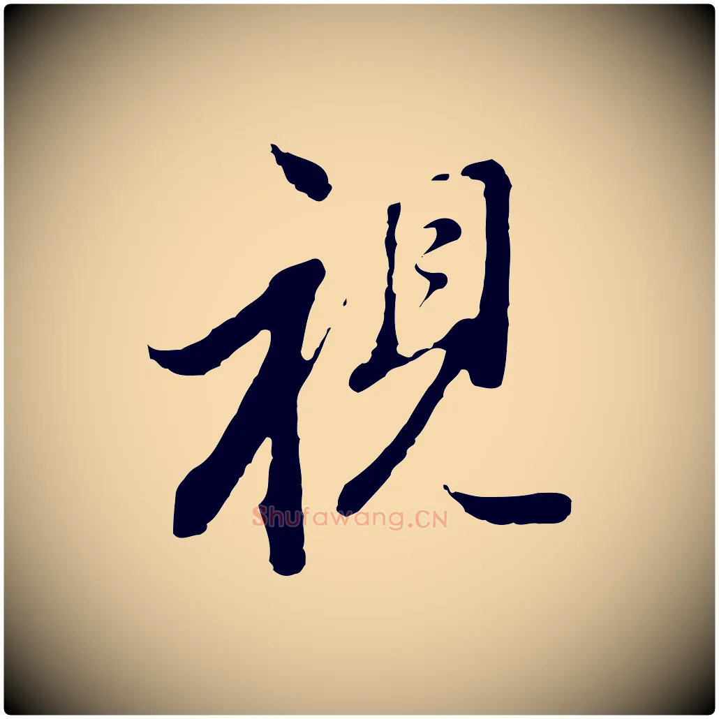 視毛笔行书写法,摘自明代董其昌跋洛神赋十三行补