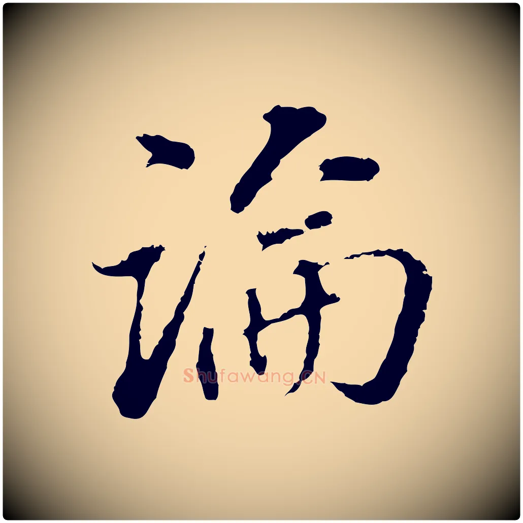 論毛笔行书写法,摘自明代董其昌跋洛神赋十三行补