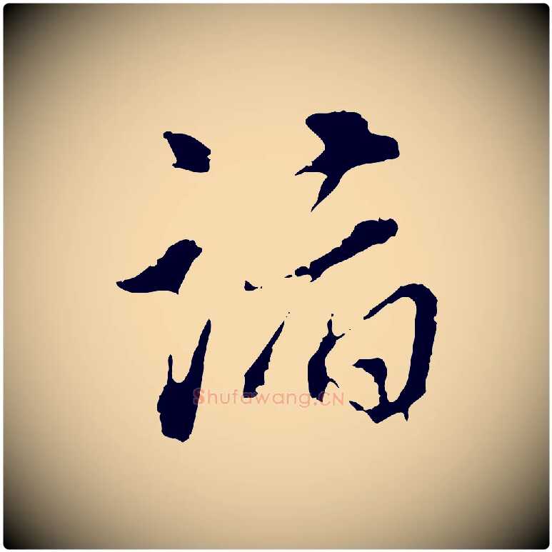 諸毛笔行书写法,摘自明代董其昌跋洛神赋十三行补