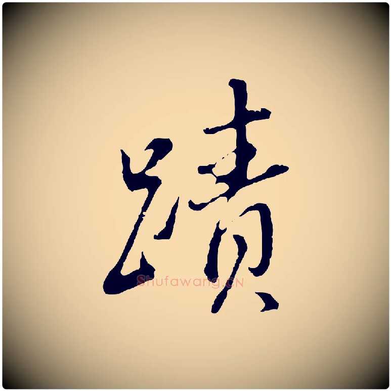 蹟毛笔行书写法,摘自明代董其昌跋洛神赋十三行补