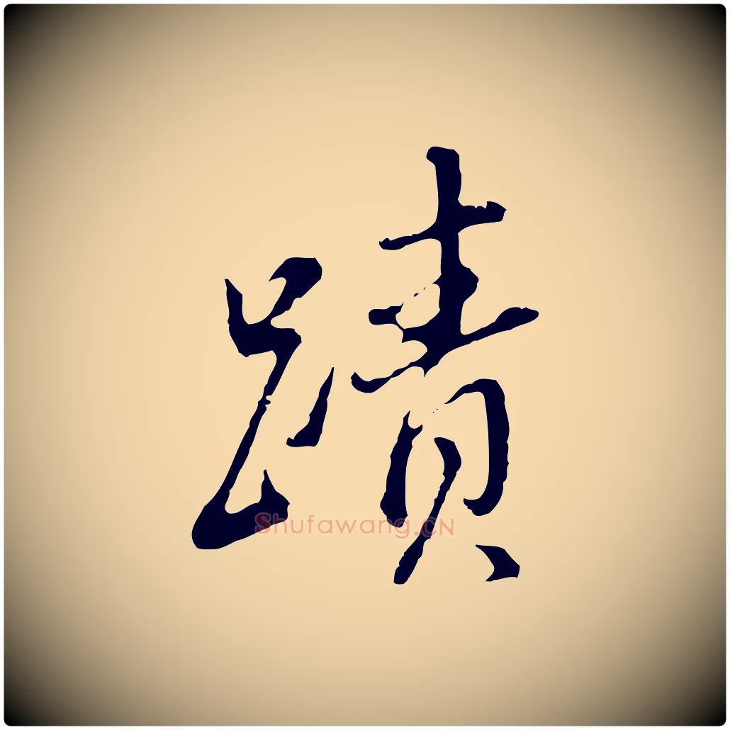 蹟毛笔行书写法,摘自明代董其昌跋洛神赋十三行补