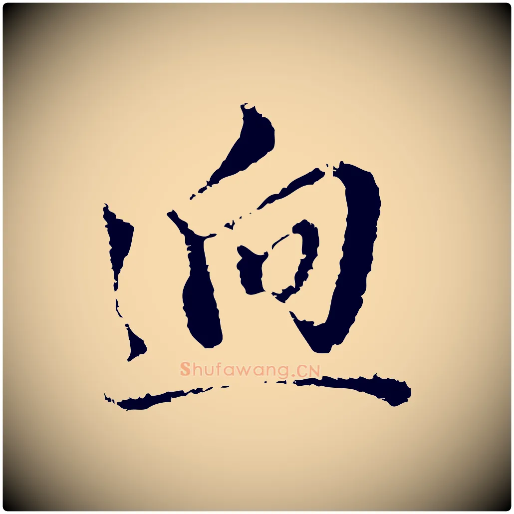 迥毛笔行书写法,摘自明代董其昌跋洛神赋十三行补