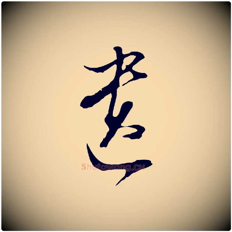 遺毛笔行书写法,摘自明代董其昌跋洛神赋十三行补