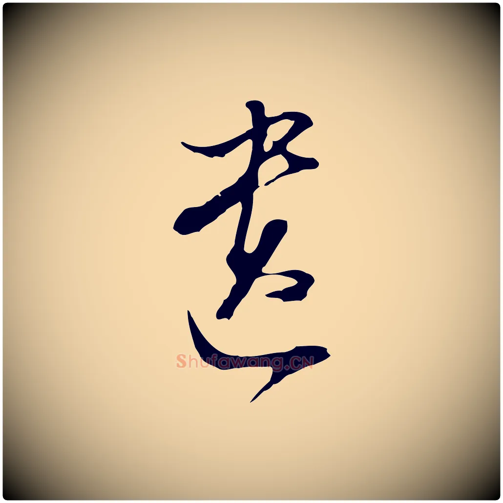 遺毛笔行书写法,摘自明代董其昌跋洛神赋十三行补