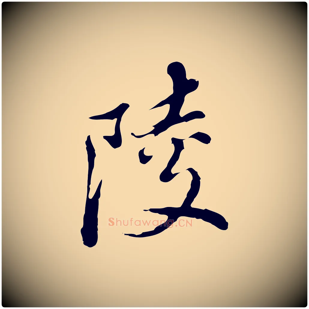 陵毛笔行书写法,摘自明代董其昌跋洛神赋十三行补