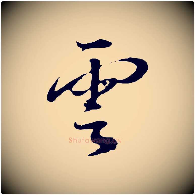雲毛笔行书写法,摘自明代董其昌跋洛神赋十三行补