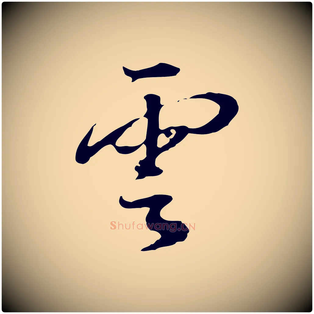 雲毛笔行书写法,摘自明代董其昌跋洛神赋十三行补