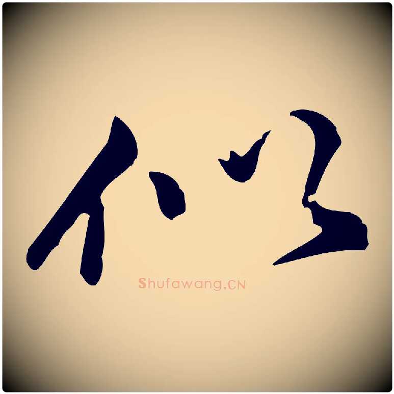 似毛笔行书写法,摘自明代董其昌跋盛制帖