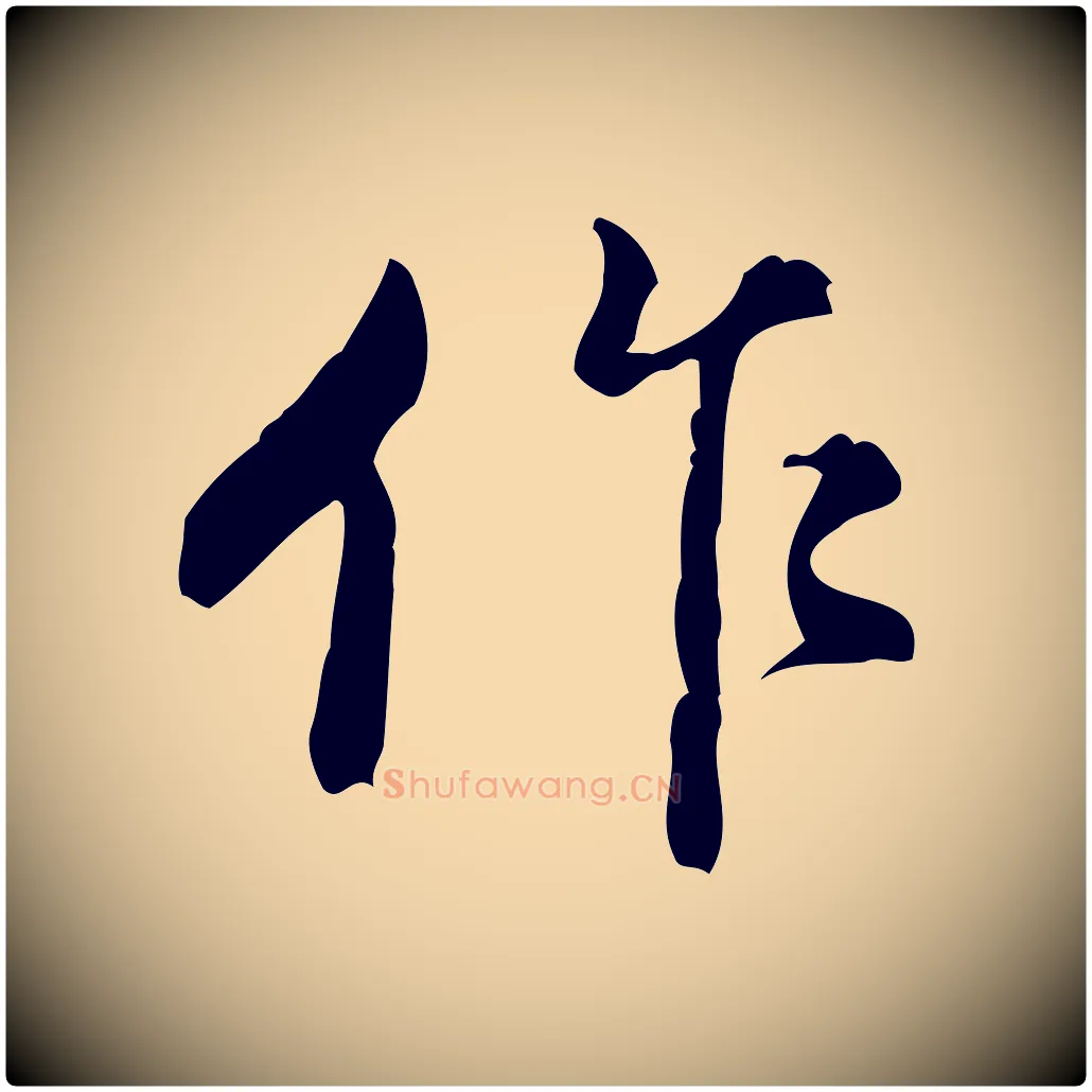 作毛笔行书写法,摘自明代董其昌跋盛制帖