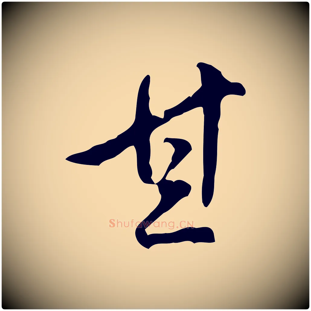 其毛笔行书写法,摘自明代董其昌跋盛制帖