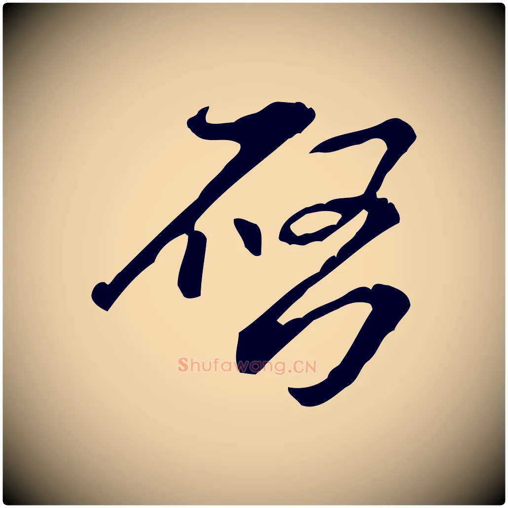 啟毛笔行书写法,摘自明代董其昌跋盛制帖