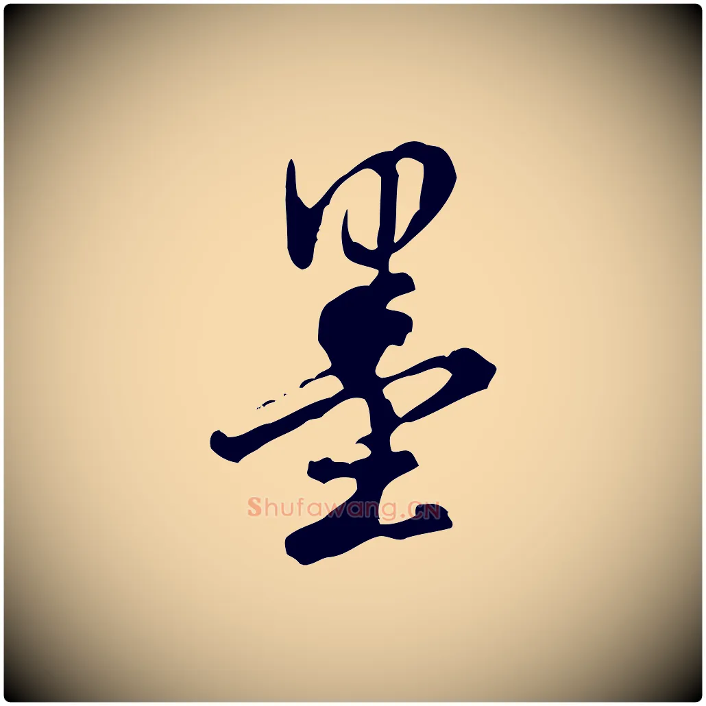 墨毛笔行书写法,摘自明代董其昌跋盛制帖
