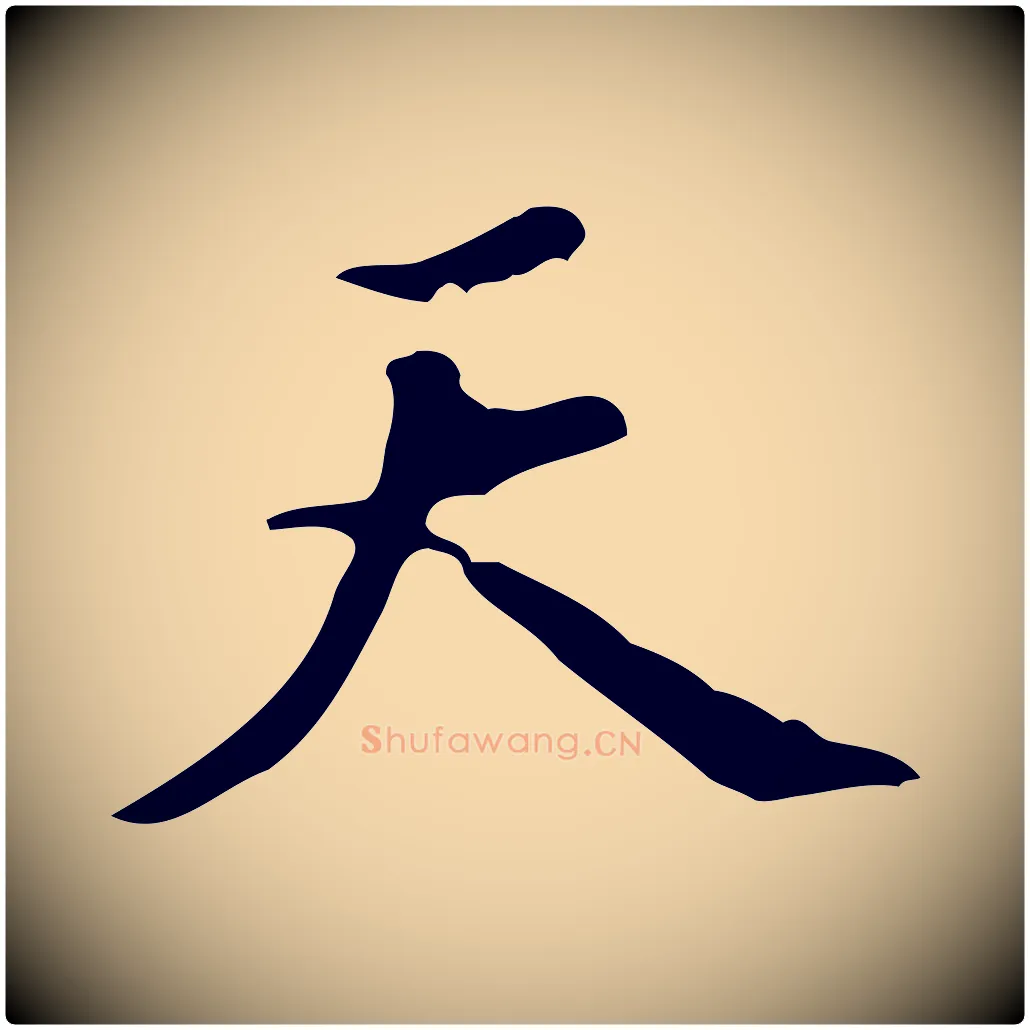 天毛笔行书写法,摘自明代董其昌跋盛制帖