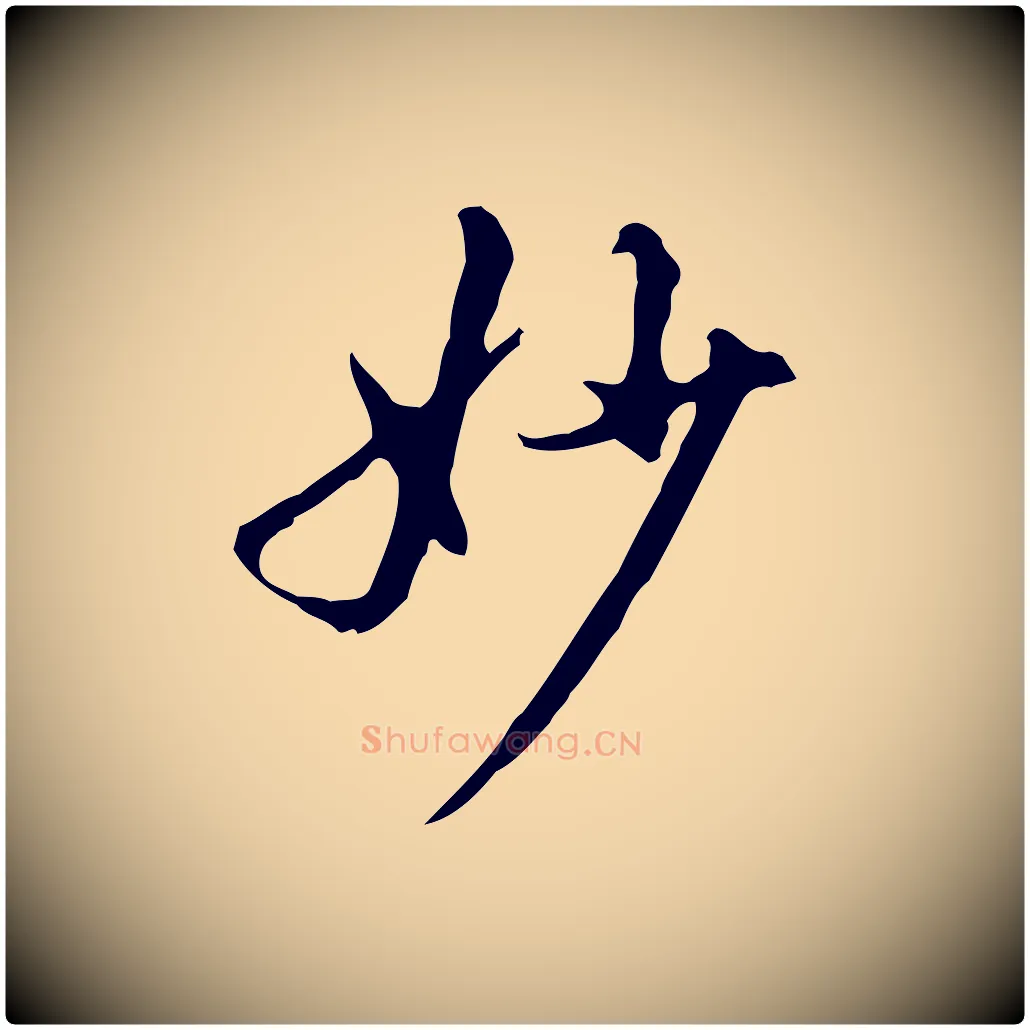 妙毛笔行书写法,摘自明代董其昌跋盛制帖
