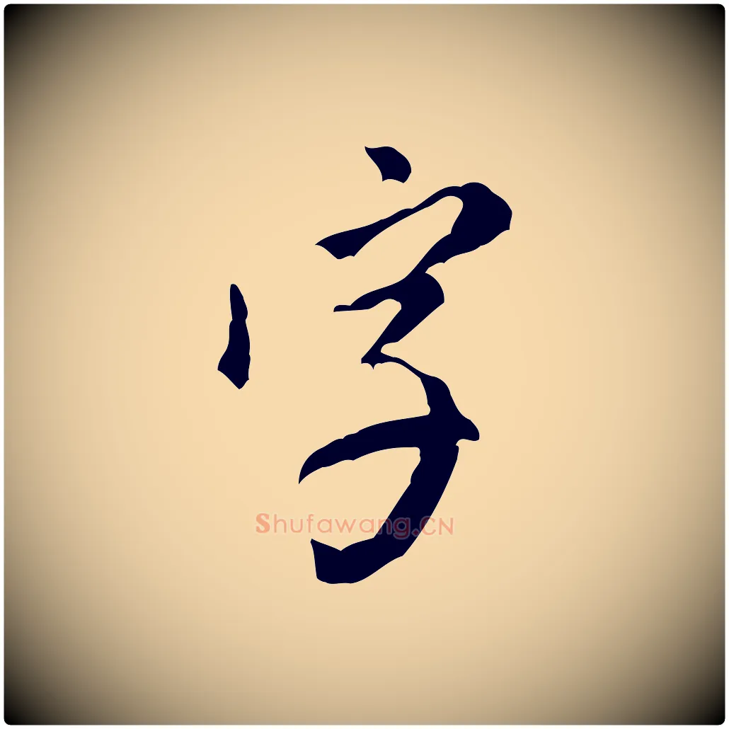 字毛笔行书写法,摘自明代董其昌跋盛制帖