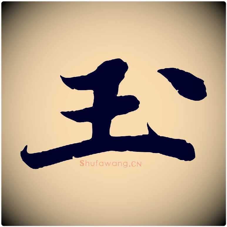玉毛笔行书写法,摘自宋代苏轼春帖子词