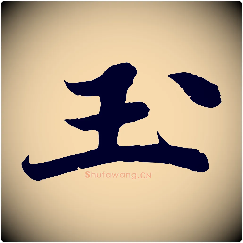 玉毛笔行书写法,摘自宋代苏轼春帖子词