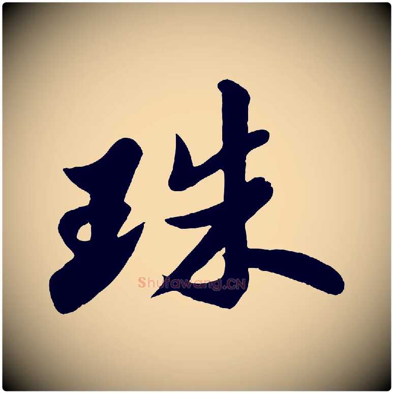珠毛笔行书写法,摘自宋代苏轼春帖子词