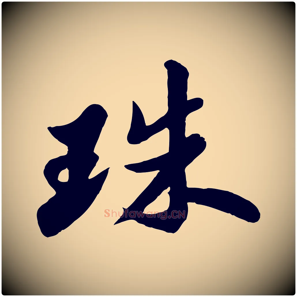 珠毛笔行书写法,摘自宋代苏轼春帖子词