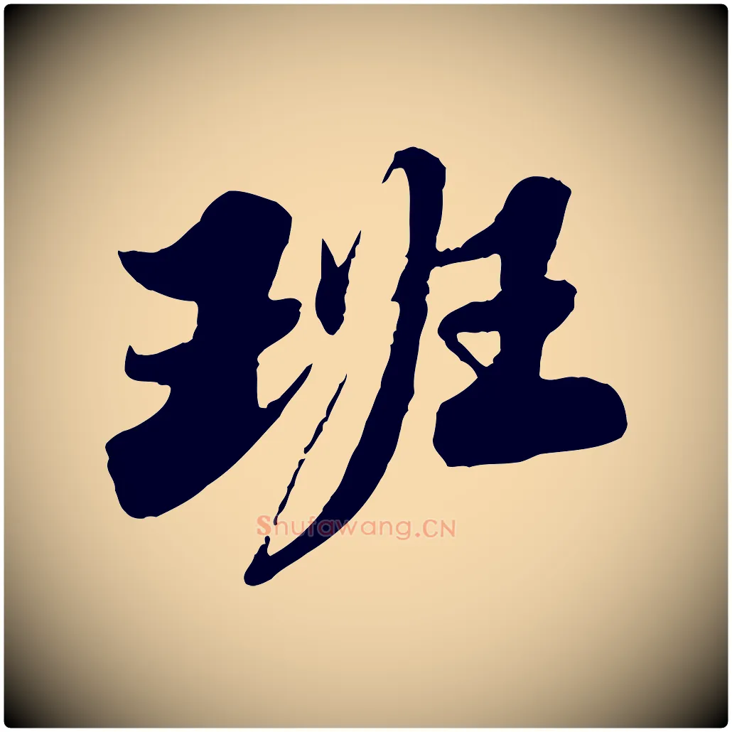 班毛笔行书写法,摘自宋代苏轼春帖子词