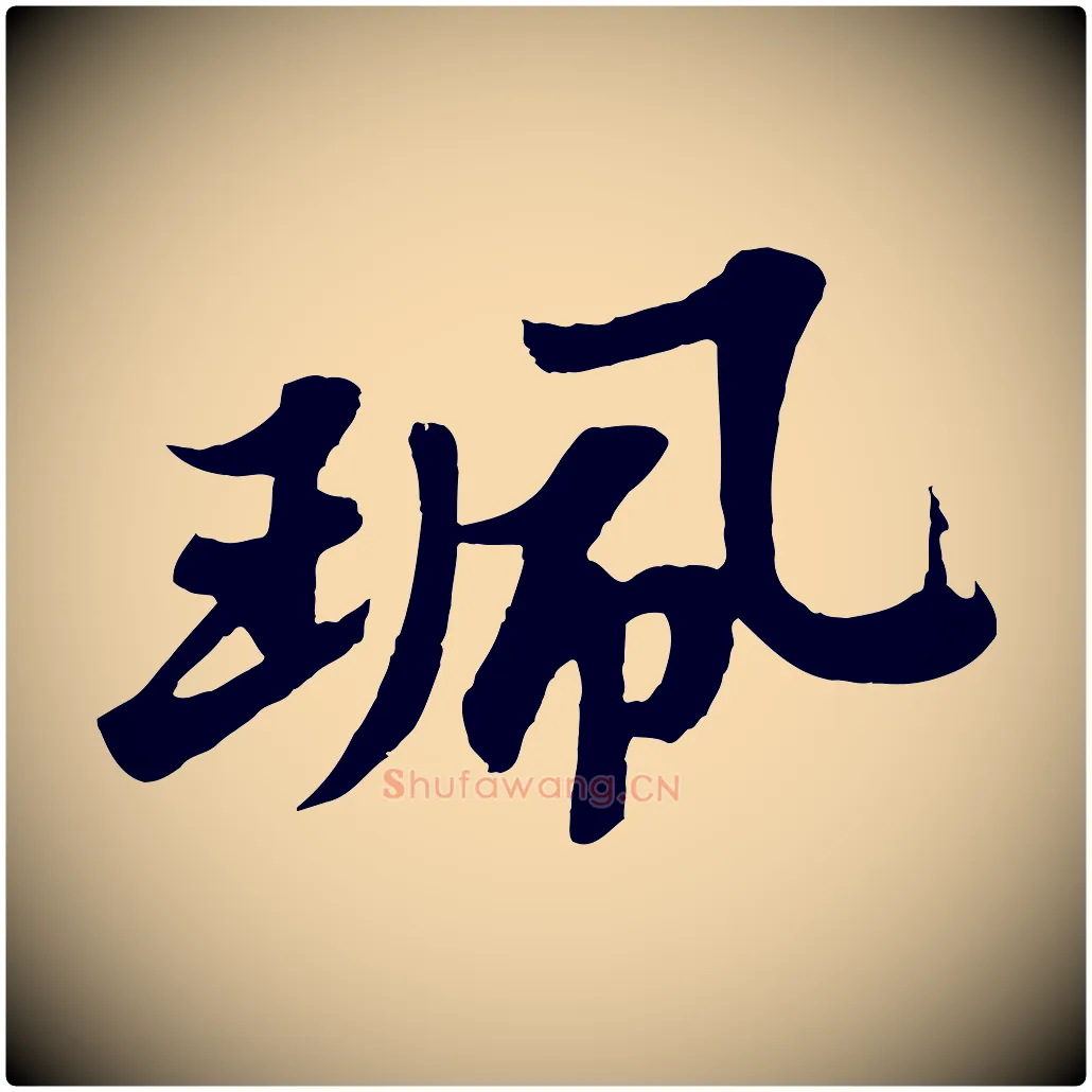 珮毛笔行书写法,摘自宋代苏轼春帖子词