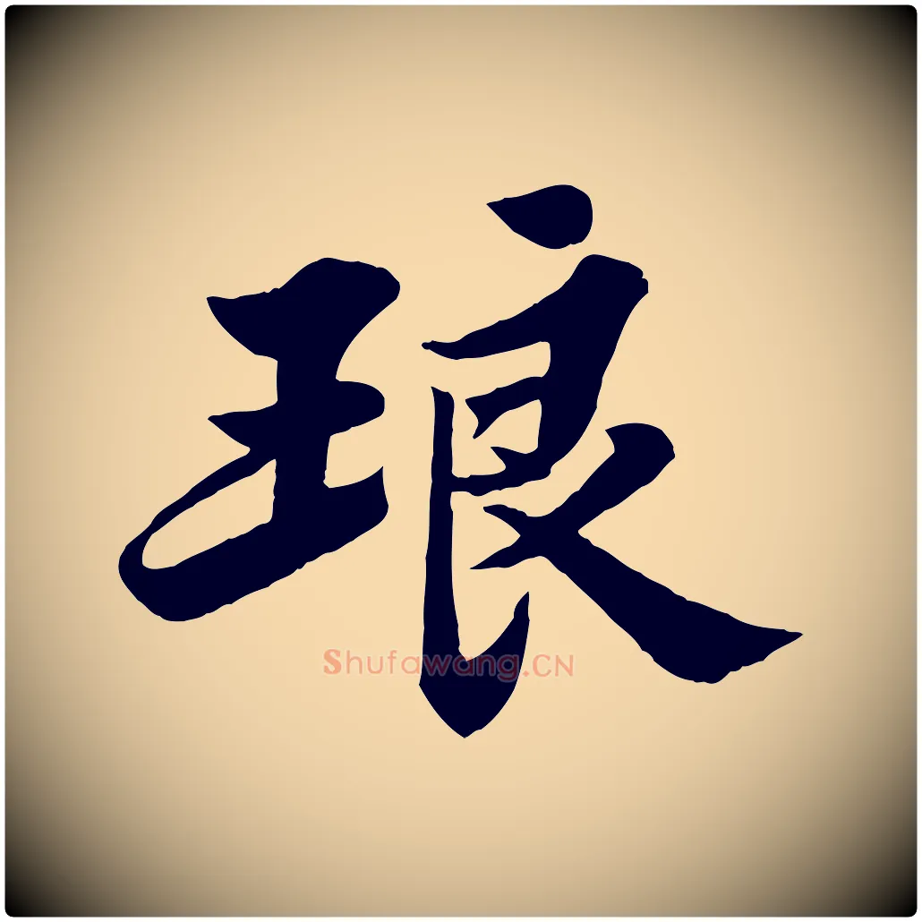 琅毛笔行书写法,摘自宋代苏轼春帖子词