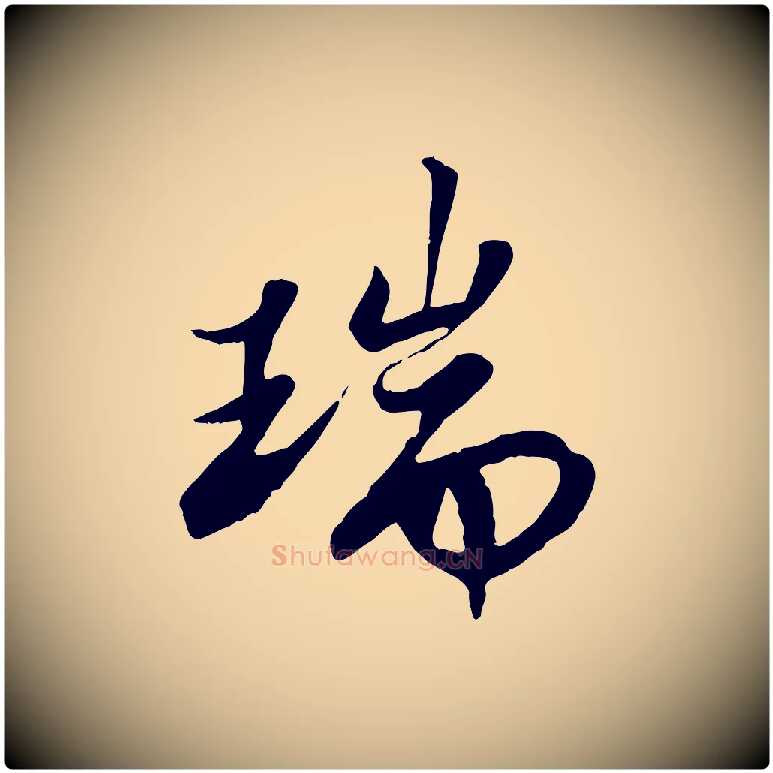 瑞毛笔行书写法,摘自宋代苏轼春帖子词