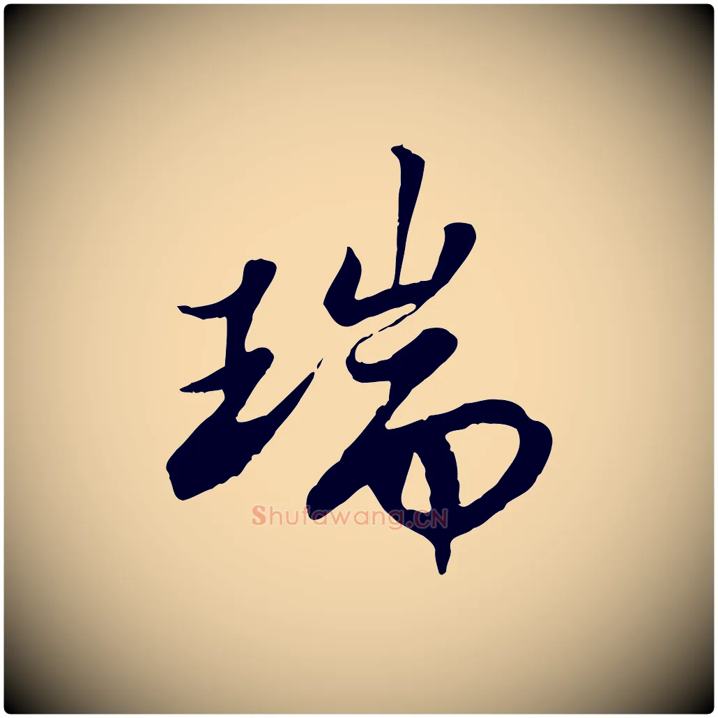 瑞毛笔行书写法,摘自宋代苏轼春帖子词
