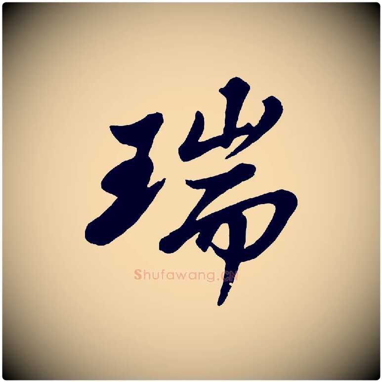 瑞毛笔行书写法,摘自宋代苏轼春帖子词