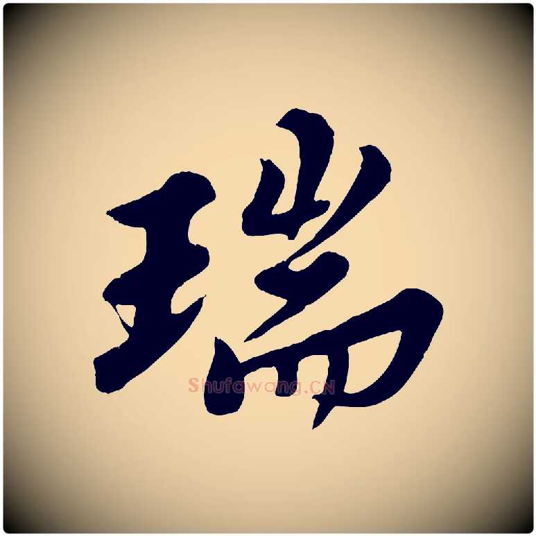 瑞毛笔行书写法,摘自宋代苏轼春帖子词