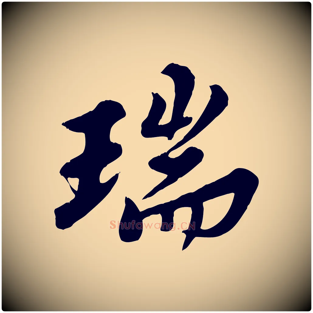 瑞毛笔行书写法,摘自宋代苏轼春帖子词