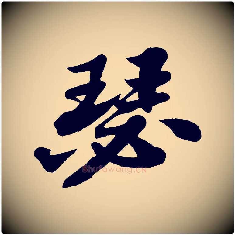 瑟毛笔行书写法,摘自宋代苏轼春帖子词