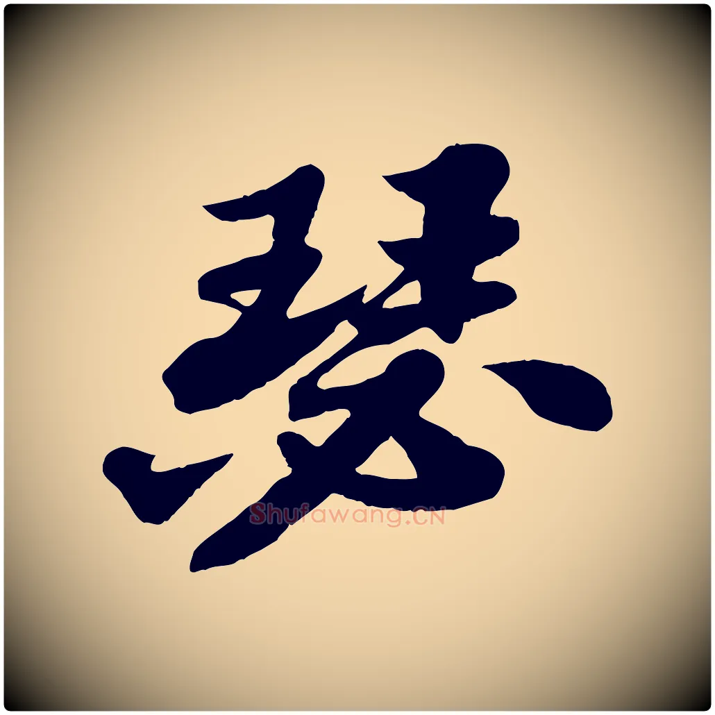 瑟毛笔行书写法,摘自宋代苏轼春帖子词