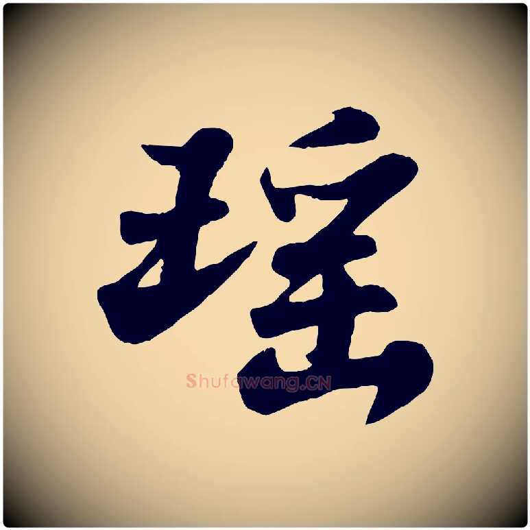 瑤毛笔行书写法,摘自宋代苏轼春帖子词