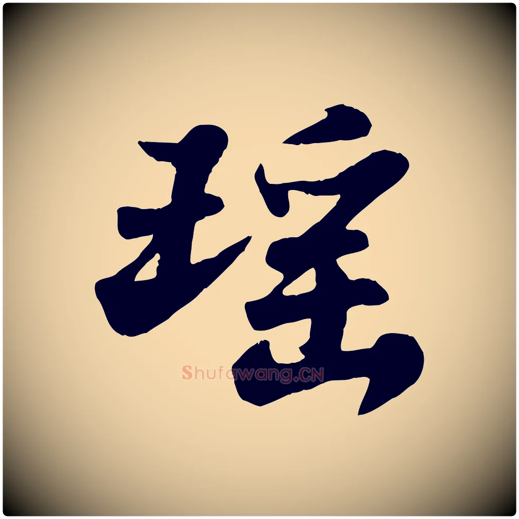 瑤毛笔行书写法,摘自宋代苏轼春帖子词