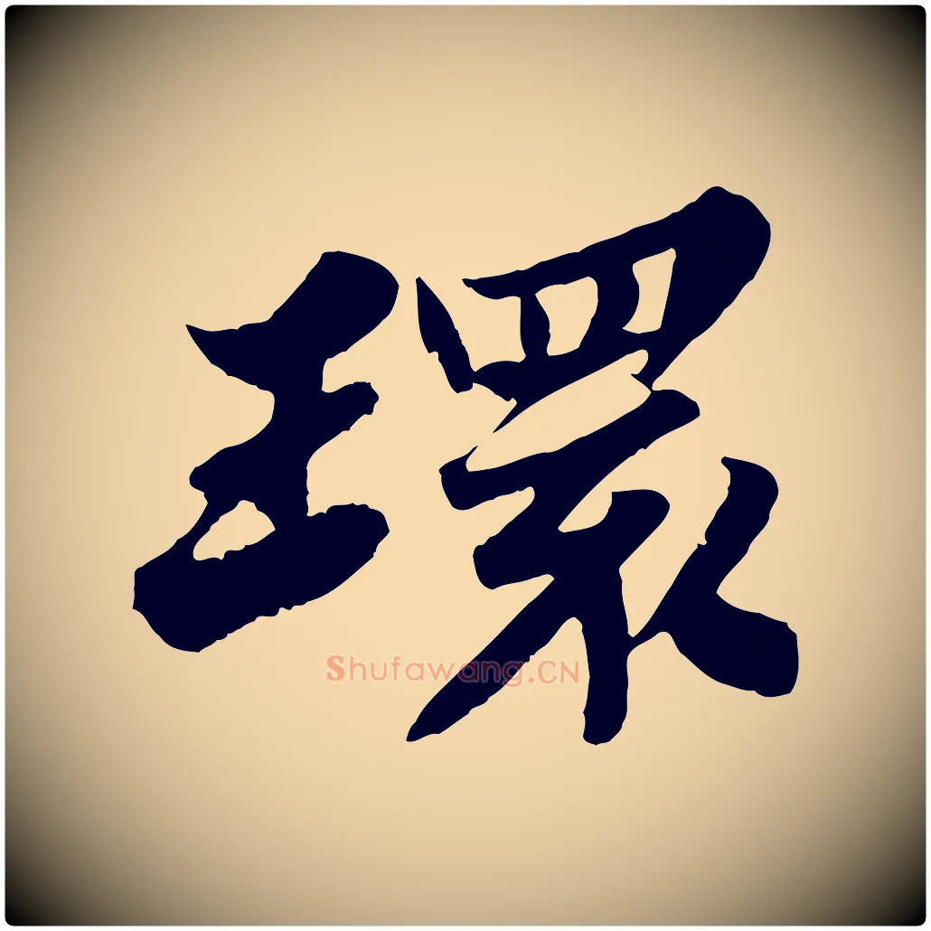 環毛笔行书写法,摘自宋代苏轼春帖子词