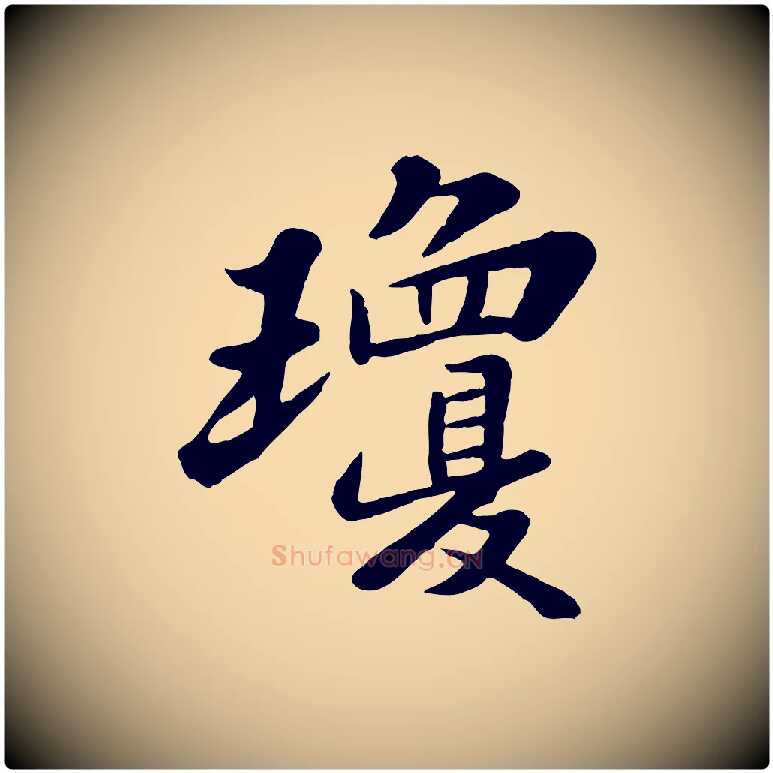 瓊毛笔行书写法,摘自宋代苏轼春帖子词