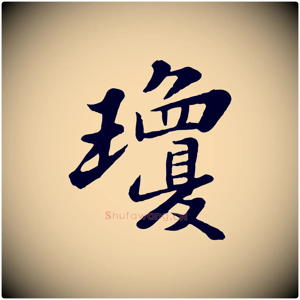 瓊毛笔行书写法,摘自宋代苏轼春帖子词