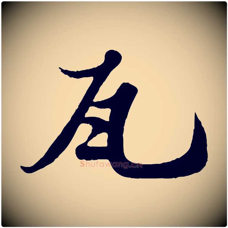 瓦毛笔行书写法,摘自宋代苏轼春帖子词