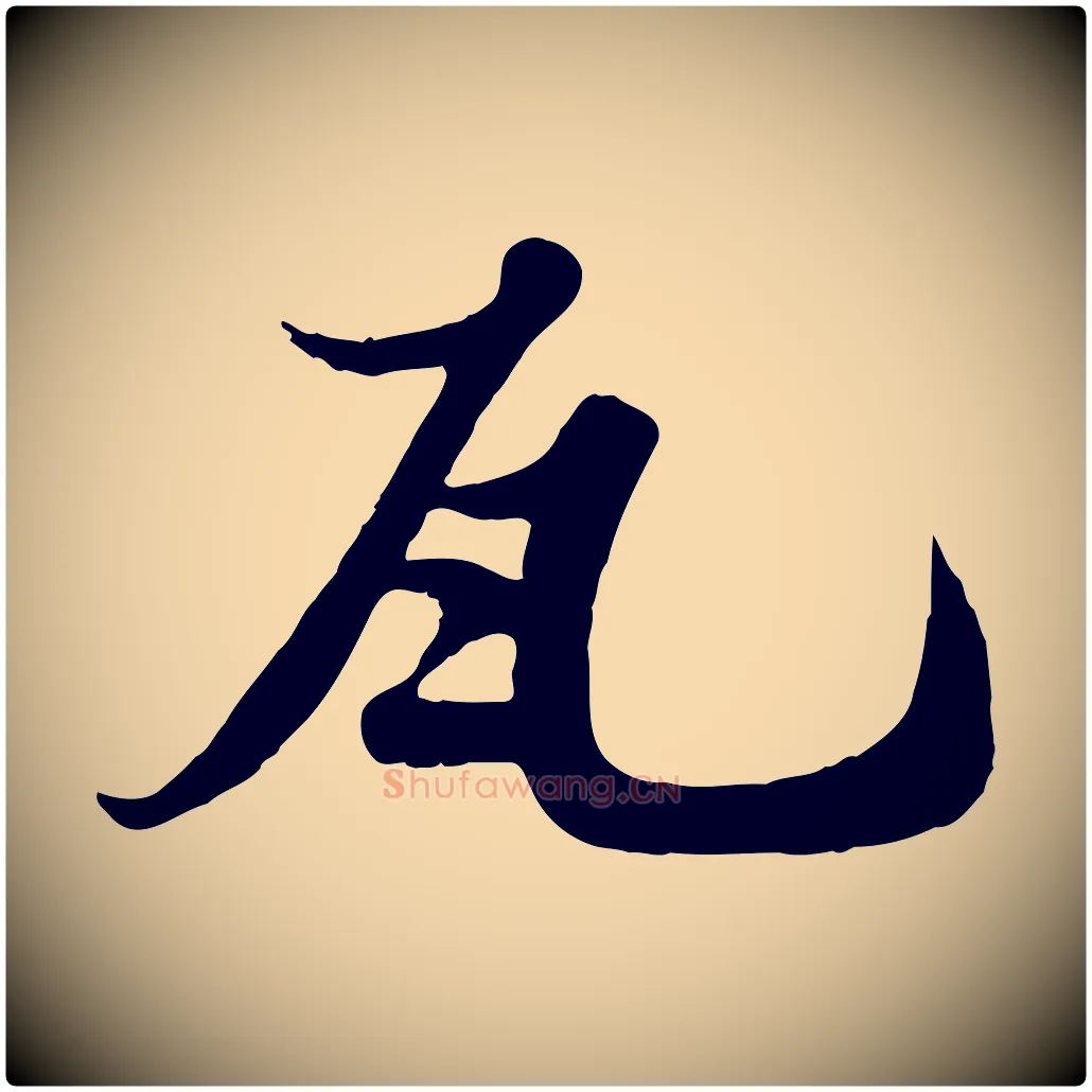瓦毛笔行书写法,摘自宋代苏轼春帖子词