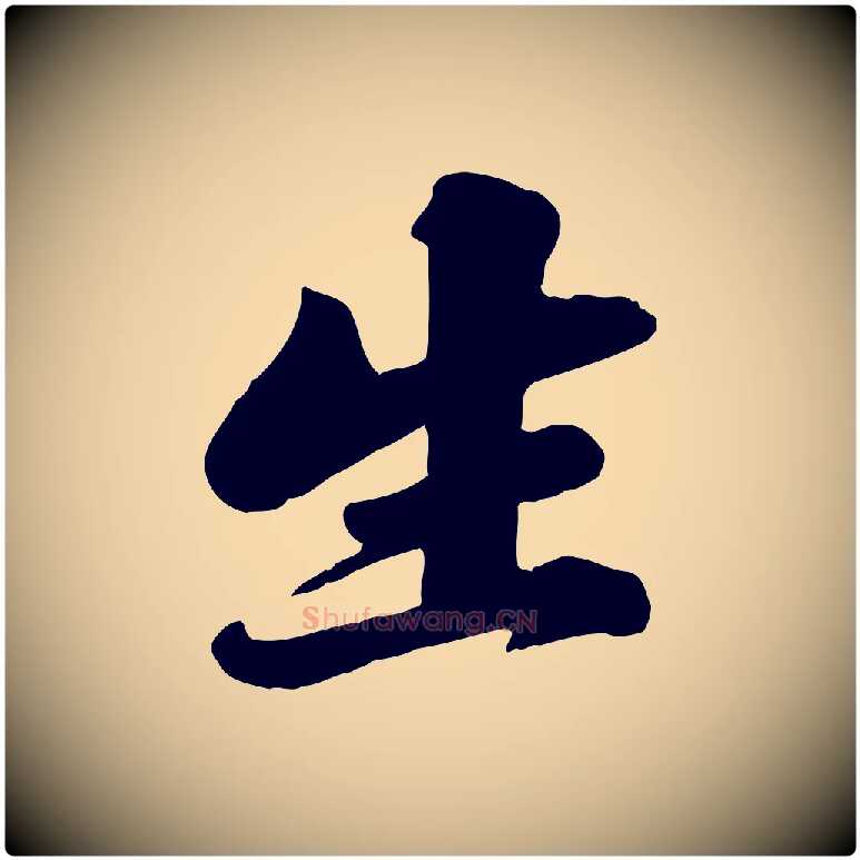 生毛笔行书写法,摘自宋代苏轼春帖子词