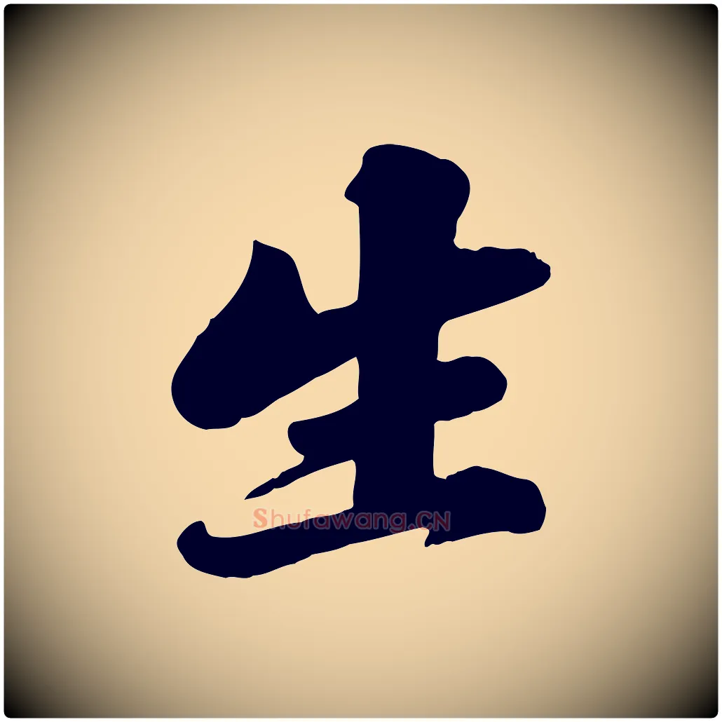 生毛笔行书写法,摘自宋代苏轼春帖子词