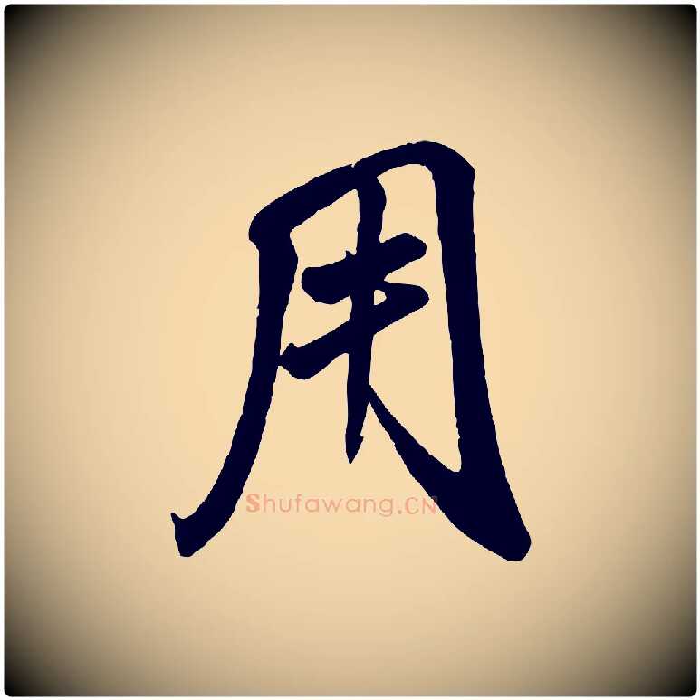 用毛笔行书写法,摘自宋代苏轼春帖子词